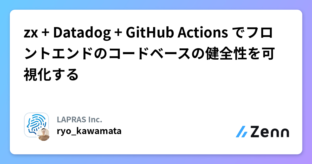zx + Datadog + GitHub Actions でフロントエンドのコードベース